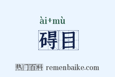碍目是什么意思的图片